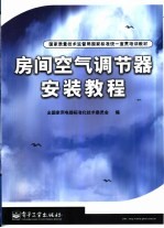 房间空气调节器安装教程