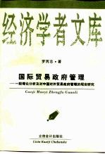 国际贸易政府管理  一般理论分析及对中国对外贸易政府管理的现实研究