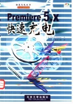 Premiere 5.X快速充电