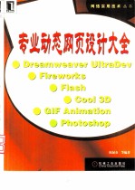 专业动态网页设计大全 Dreamweaver·UltraDev·Fireworks·Flash·Cool 3D·GIF Animation·Photoshop