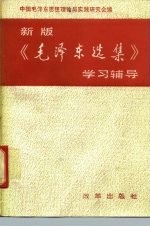 新版《毛泽东选集》学习辅导