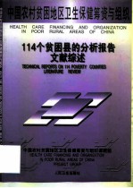 中国农村贫困地区卫生保健筹资与组织 114个贫困县的分析报告文献综述