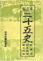 标点本二十五史  6  新唐书、旧五代史、新五代史-新唐书