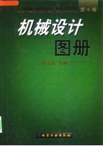 机械设计图册  第4卷  系统和整机的结构与组合