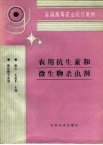 全国高等农业院校教材 农用抗生素和微生物杀虫剂 微生物专业用