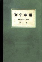 列宁年谱 第1卷 1870-1905