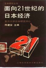 面向21世纪的日本经济