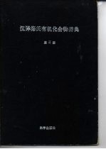 汉译海氏有机化合物辞典 第2册