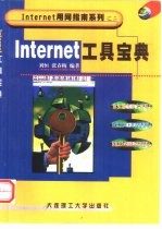 Internet工具宝典