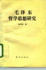 毛泽东哲学思想研究