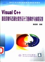 Visual C++面向对象与可视化程序设计习题解析与编程实例