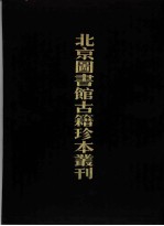 北京图书馆古籍珍本丛刊 10 史部·杂史类 皇明驭倭录、虔台倭纂、倭情考略、倭患考原、安南来威图册、皇明臣略纂闻、宅日堂杂抄