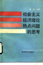 社会主义经济理论热点问题的思考