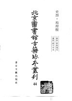 北京图书馆古籍珍本丛刊 44 史部·地理类