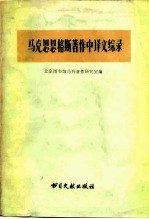 马克思恩格斯著作中译文综录