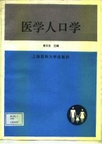 医学人口学