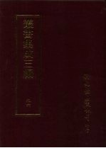 丛书集成三编 史地类·宋编年、宋纪事本末、宋别史