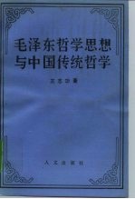 毛泽东哲学思想与中国传统哲学