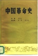 中国革命史