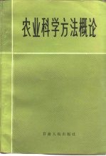 农业科学方法概论