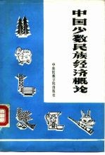 中国少数民族经济概论