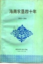 海南农垦四十年 1952-1991