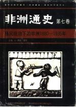 非洲通史 第7卷 殖民统治下的非洲 1880-1935年