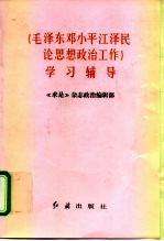 《毛泽东邓小平江泽民论思想政治工作》学习辅导