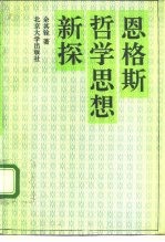 恩格斯哲学思想新探