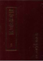 丛书集成三编  第21册  社会科学类·奏议、经国方略、地方行政、地方自治、军事学