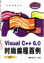 Visual C++6.0时尚编程百例