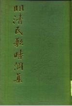 明清民歌时调集 上