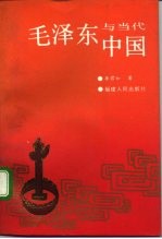 毛泽东与当代中国