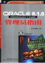 Oracle 8.1.6管理员指南