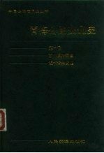 青海公路交通史  第1册  古代道路交通、近代公路交通