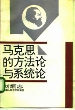 马克思的方法论与系统论