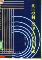 机电控制工程理论与应用基础