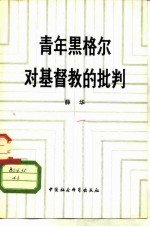 青年黑格尔对基督教的批判  论基督教的“实定性”