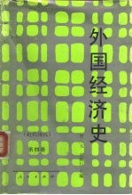 外国经济史 近代现代 第4册