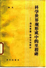 科学世界观形成中的里程碑  《神圣家族》的学习与探讨