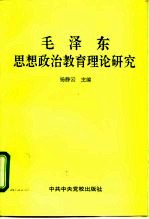 毛泽东思想政治教育理论研究