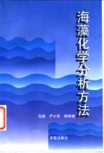 海藻化学分析方法