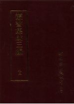 丛书集成三编 史地类·先汉正史、汉正史、三国正史、魏晋南北朝正史考、魏晋南北朝史钞、唐稗史、五代载记、宋编年