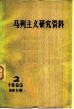 马列主义研究资料 1983年第2辑