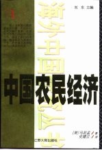 中国农民经济 河北和山东的农民发展 1890-1949