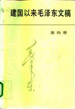 建国以来毛泽东文稿 第4册 1953年1月-1954年12月