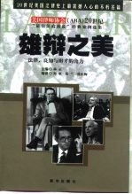 雄辩之美 法律、良知与辩才的角力 20世纪“最佳法庭演说”经典案例选集