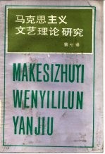 马克思主义文艺理论研究 第7卷