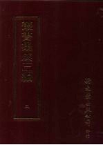 丛书集成三编 第3册 总类·各类丛著、群经总义