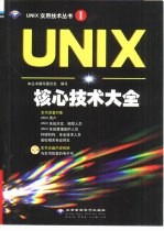 UNIX核心技术大全